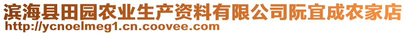 滨海县田园农业生产资料有限公司阮宜成农家店