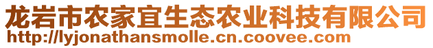 龍巖市農(nóng)家宜生態(tài)農(nóng)業(yè)科技有限公司