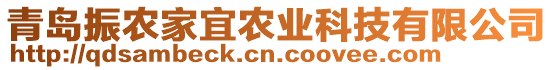 青島振農(nóng)家宜農(nóng)業(yè)科技有限公司