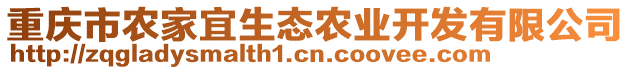 重慶市農家宜生態(tài)農業(yè)開發(fā)有限公司