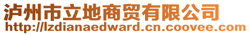 瀘州市立地商貿(mào)有限公司