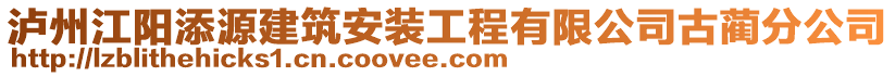 瀘州江陽添源建筑安裝工程有限公司古藺分公司