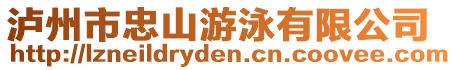 泸州市忠山游泳有限公司