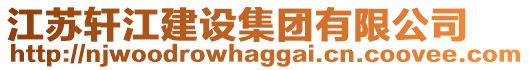 江蘇軒江建設(shè)集團(tuán)有限公司