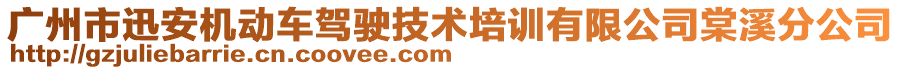 廣州市迅安機(jī)動(dòng)車(chē)駕駛技術(shù)培訓(xùn)有限公司棠溪分公司