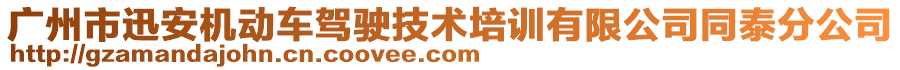 廣州市迅安機(jī)動(dòng)車駕駛技術(shù)培訓(xùn)有限公司同泰分公司