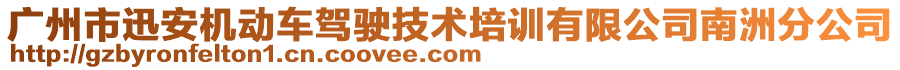 廣州市迅安機(jī)動車駕駛技術(shù)培訓(xùn)有限公司南洲分公司