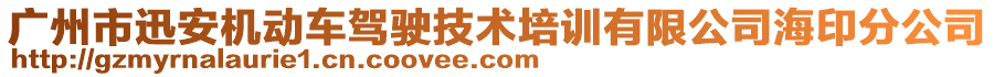 廣州市迅安機動車駕駛技術(shù)培訓有限公司海印分公司