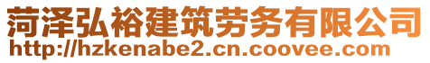 菏澤弘裕建筑勞務(wù)有限公司