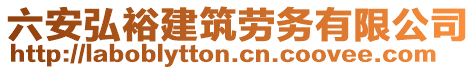 六安弘裕建筑勞務(wù)有限公司