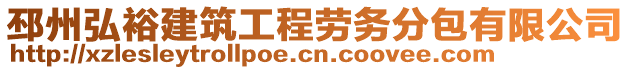 邳州弘裕建筑工程勞務(wù)分包有限公司