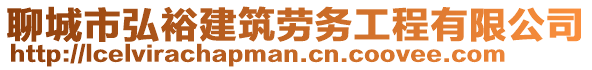 聊城市弘裕建筑勞務(wù)工程有限公司