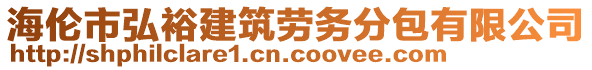 海倫市弘裕建筑勞務(wù)分包有限公司