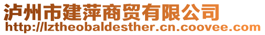 瀘州市建萍商貿(mào)有限公司