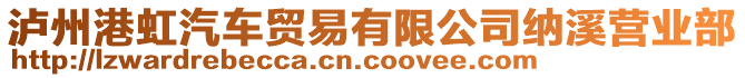 瀘州港虹汽車(chē)貿(mào)易有限公司納溪營(yíng)業(yè)部