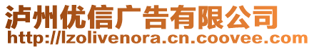 瀘州優(yōu)信廣告有限公司