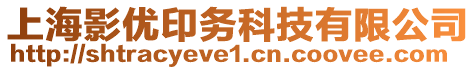 上海影優(yōu)印務(wù)科技有限公司