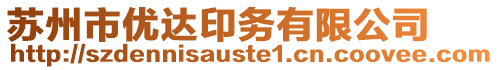 蘇州市優(yōu)達印務有限公司