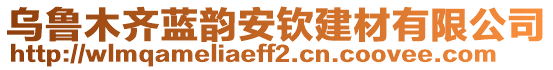 烏魯木齊藍(lán)韻安欽建材有限公司