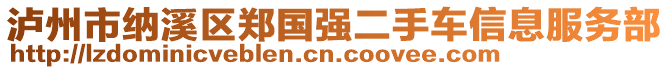 瀘州市納溪區(qū)鄭國強二手車信息服務部