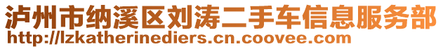 瀘州市納溪區(qū)劉濤二手車信息服務(wù)部