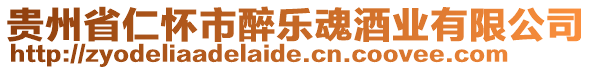 貴州省仁懷市醉樂魂酒業(yè)有限公司