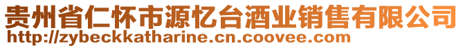 貴州省仁懷市源憶臺(tái)酒業(yè)銷售有限公司