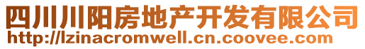 四川川陽房地產(chǎn)開發(fā)有限公司