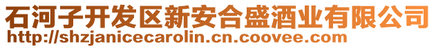 石河子開發(fā)區(qū)新安合盛酒業(yè)有限公司