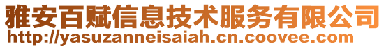 雅安百賦信息技術(shù)服務(wù)有限公司