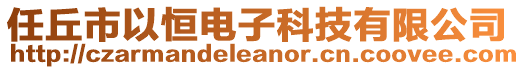 任丘市以恒電子科技有限公司