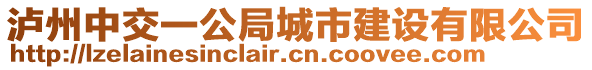 瀘州中交一公局城市建設(shè)有限公司