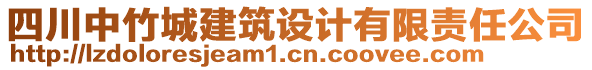 四川中竹城建筑設(shè)計(jì)有限責(zé)任公司