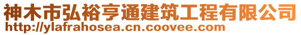 神木市弘裕亨通建筑工程有限公司