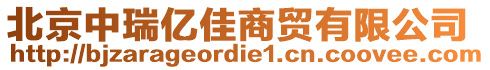 北京中瑞億佳商貿(mào)有限公司