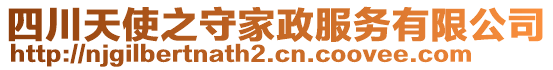 四川天使之守家政服務(wù)有限公司