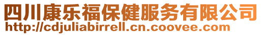 四川康樂福保健服務(wù)有限公司