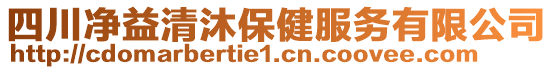 四川凈益清沐保健服務(wù)有限公司