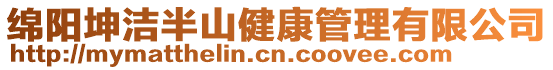 綿陽坤潔半山健康管理有限公司