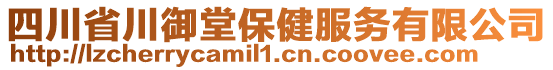 四川省川御堂保健服務(wù)有限公司