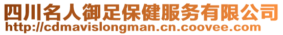 四川名人御足保健服務(wù)有限公司