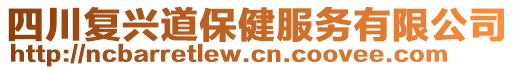 四川復興道保健服務(wù)有限公司