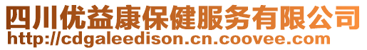 四川優(yōu)益康保健服務(wù)有限公司