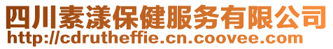 四川素漾保健服務(wù)有限公司