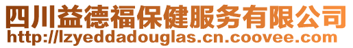 四川益德福保健服務(wù)有限公司