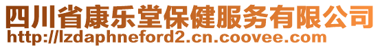 四川省康樂堂保健服務(wù)有限公司