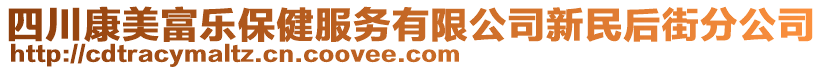 四川康美富樂保健服務有限公司新民后街分公司