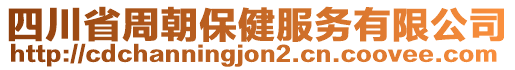 四川省周朝保健服務(wù)有限公司