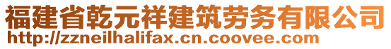 福建省乾元祥建筑勞務(wù)有限公司