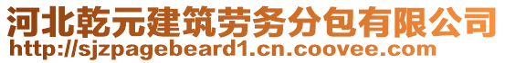 河北乾元建筑勞務(wù)分包有限公司